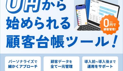 スマート顧客台帳（顧客管理ツール）のポイントサイト比較