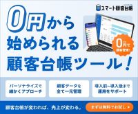 スマート顧客台帳（顧客管理ツール）のポイントサイト比較