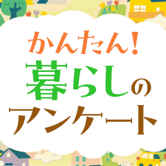 ポイントが一番高いかんたん！暮らしのアンケート