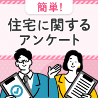 ポイントが一番高い注文住宅に関するアンケート