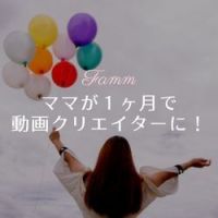 ポイントが一番高いFammママ専用動画クリエイター講座