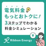 Ribbon Energy（リボンエナジー）
