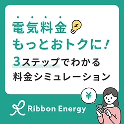 ポイントが一番高いRibbon Energy（リボンエナジー）