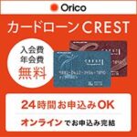 オリコカードローン CREST（クレスト）