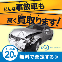 ポイントが一番高い事故車買取のタウ