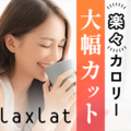 ポイントが一番高いLaxlat（ラクスラット）置き換えダイエットコーヒー