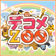 ポイントが一番高いデコメZOO（550円コース）