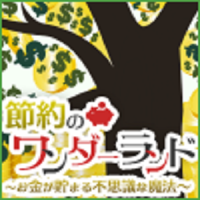 ポイントが一番高い節約のワンダーランド（550円コース）