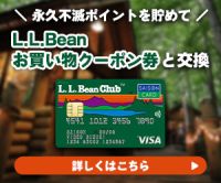 L.L.Bean Clubカードセゾンのポイントサイト比較