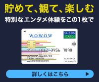 WOWOWセゾンカードのポイントサイト比較