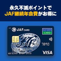 JAFセゾンカードのポイントサイト比較