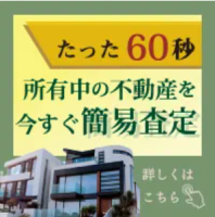 ポイントが一番高いマンションナビ（一括査定）