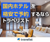 ポイントが一番高いTRAVELIST（トラベリスト）国内ホテル・宿泊・旅館