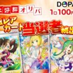 DOPA！（ドーパ）オンラインオリパ