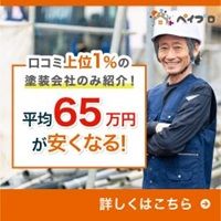 ペイプロ（外壁塗装業者マッチングサービス）のポイントサイト比較