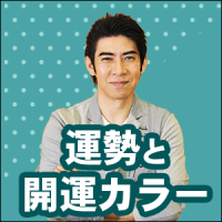 ポイントが一番高い琉球風水志シウマ◇1分開運数意学（396円コース）