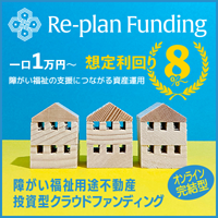 Re-plan Funding（不動産クラウドファンディング）のポイントサイト比較