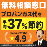 ポイントが一番高い一般社団法人プロパンガス料金消費者協会（関東・中部限定）