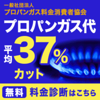 ポイントが一番高い一般社団法人プロパンガス料金消費者協会（東北・甲信越・北陸・関西・中国・四国・九州限定）