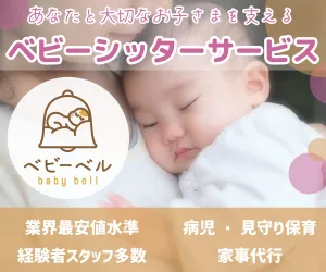 ポイントが一番高いbaby bell（ベビーベル）ベビーシッター・家事代行サービス