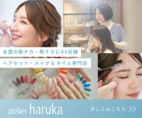 ポイントが一番高いアトリエはるか（ヘアセット・メイク＆ネイル専門店）