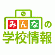 ポイントが一番高いみんなの学校情報（スマホ）