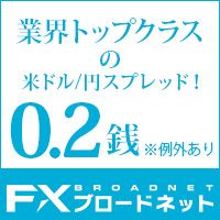 ポイントが一番高いFXブロードネット（新規10万通貨以上の取引）