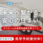 タマホーム（展示場来店）