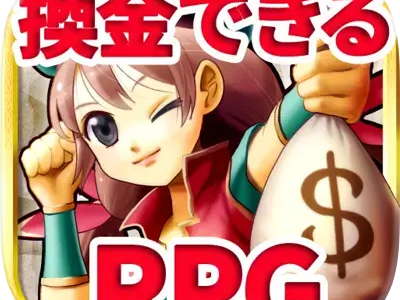 換金できるRPG DORAKEN（ドラケン）STEPクリア（iOS）のポイントサイト比較