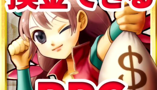 換金できるRPG DORAKEN（ドラケン）STEPクリア（Android）のポイントサイト比較