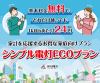 ポイントが一番高いはりま電力の家庭応援向けプラン