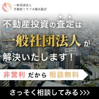 ポイントが一番高い不動産トラブル解決協会（不動産査定）