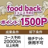 ポイントが一番高いfood back（フードバック）コース予約