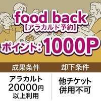 ポイントが一番高いfood back（フードバック）アラカルト予約