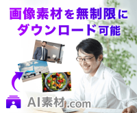 ポイントが一番高いAI素材.com