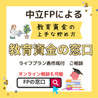 ポイントが一番高い教育資金の窓口（FPの窓口）