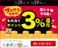 くまポン（ポイント3％還元キャンペーン）のポイントサイト比較