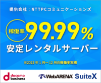 ポイントが一番高いWebARENA SuiteX（共用サーバー・レンタルサーバー）NTTPC