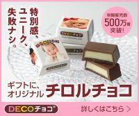 DECOチョコ（オリジナルチロルチョコ）のポイントサイト比較