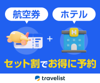 TRAVELIST（トラベリスト）国内航空券+ホテルのポイントサイト比較