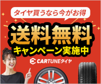 CARTUNE（カーチューン）タイヤのポイントサイト比較