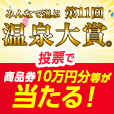 みんなで選ぶ 第16回温泉大賞のポイントサイト比較