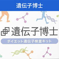 ポイントが一番高い遺伝子博士（ダイエット遺伝子検査キット）