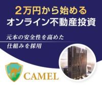 CAMEL（キャメル）不動産クラウドファンディング（200万円の投資）のポイントサイト比較