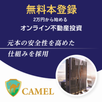 CAMEL（キャメル）不動産クラウドファンディング（無料登録）のポイントサイト比較