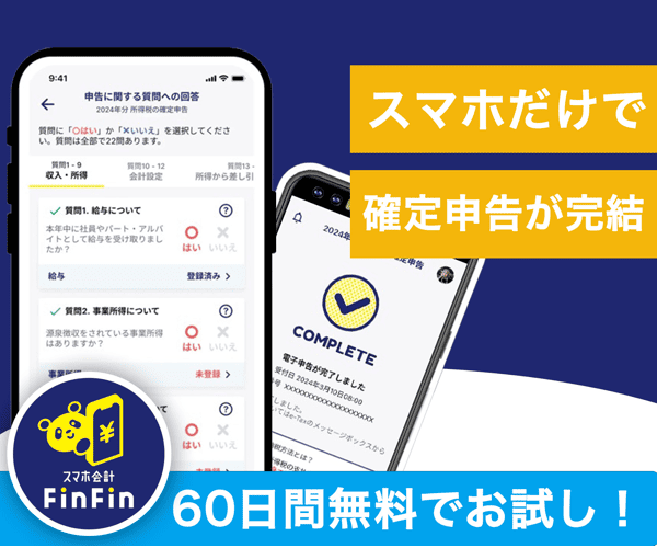 ポイントが一番高いスマホ会計FinFin（確定申告/請求書/領収書/青色申告）iOS