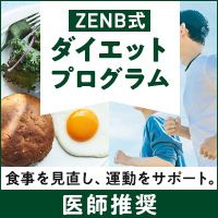 ポイントが一番高いZENB式ダイエットプログラム4週分