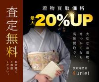 ポイントが一番高いウリエル（着物の出張買取）