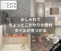 CeraCore（セラコア）壁材・床材・DIY材のポイントサイト比較