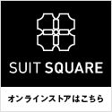 SUIT SQUARE（スーツスクエア）スーツ・オーダースーツのポイントサイト比較